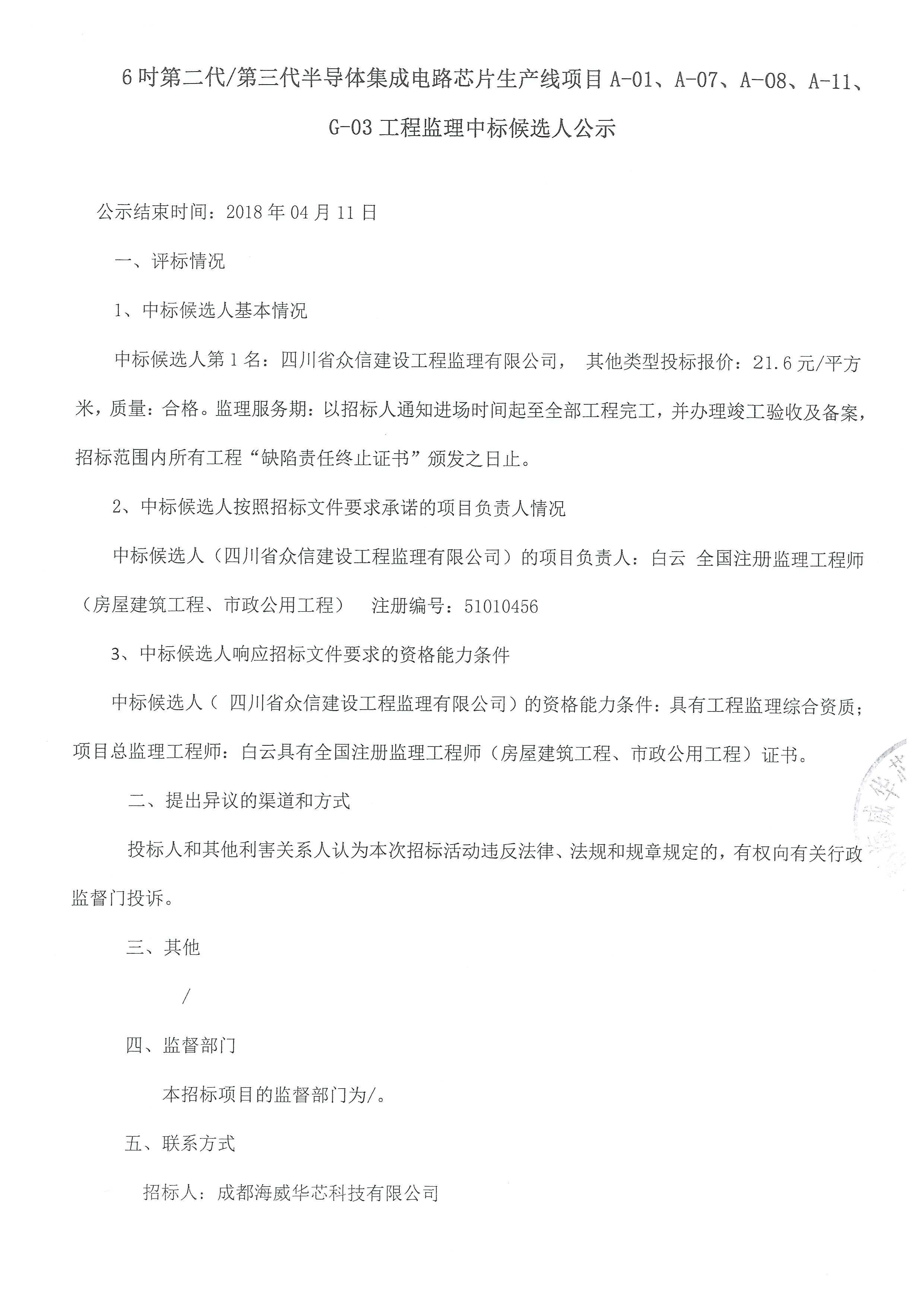 6吋第二代/第三代半导体集成电路芯片生产线项目A-01、、、、A-07、、A-08、、、A-11、、、G-03工程监理中标公告