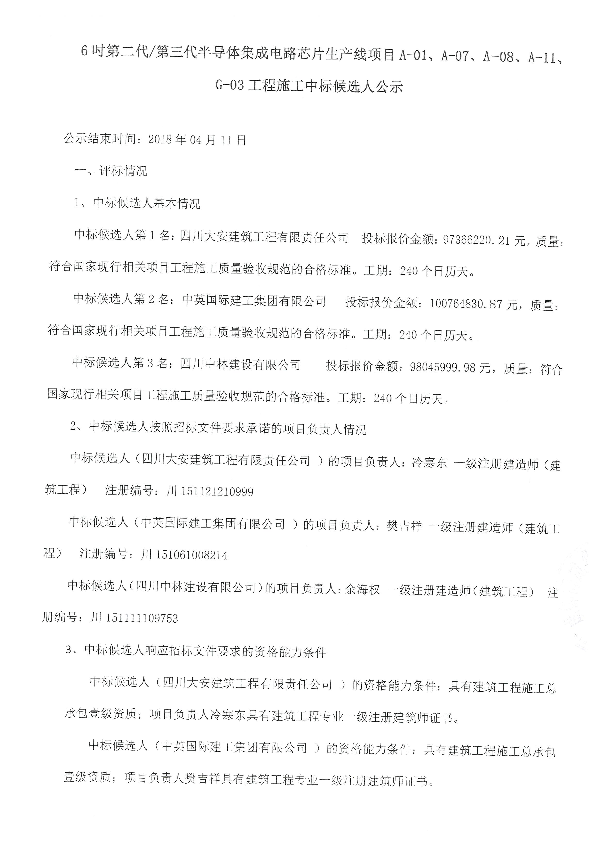 6吋第二代/第三代半导体集成电路芯片生产线项目A-01、、A-07、、、A-08、、、、A-11、、、、G-03工程施工中标公告