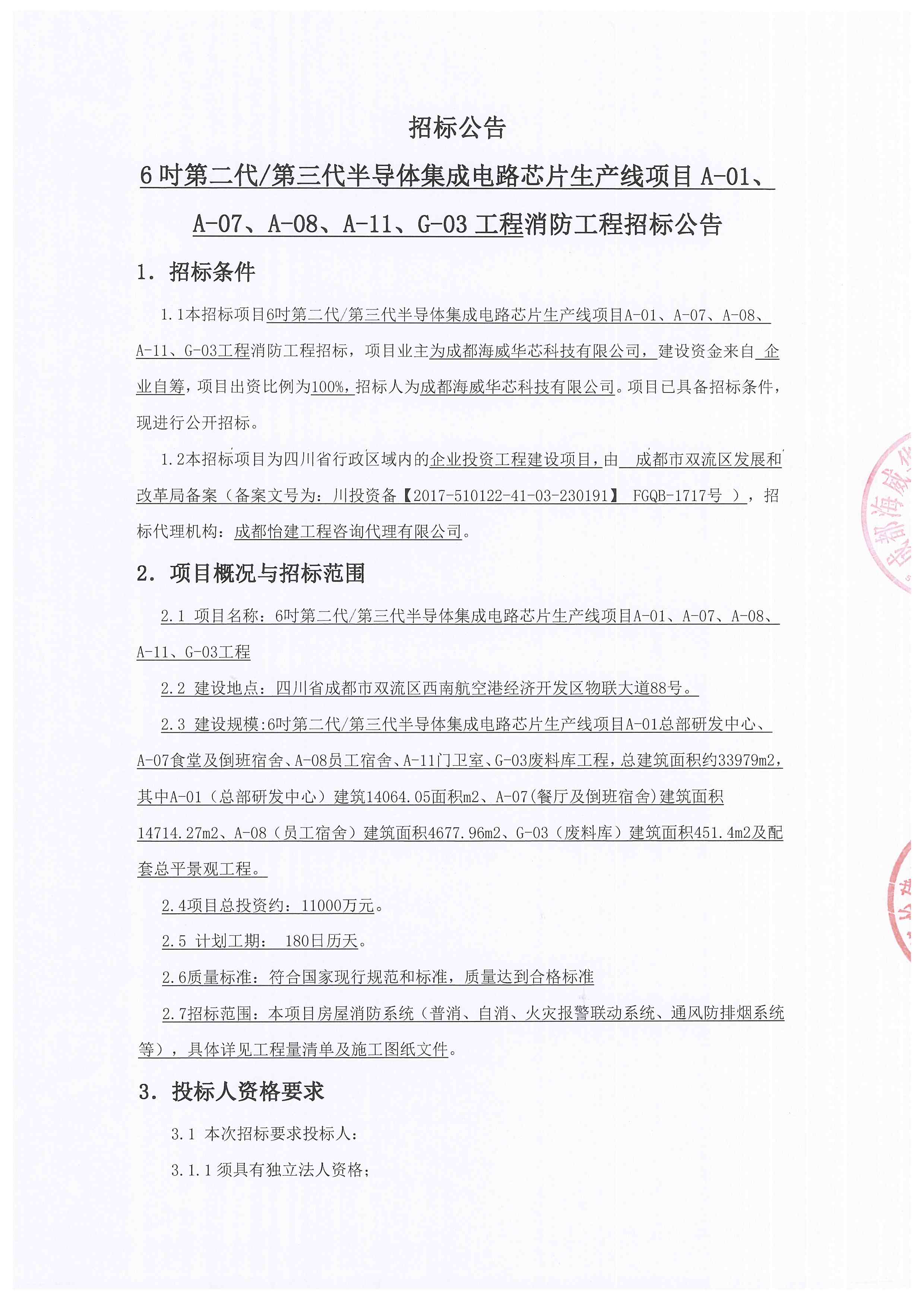 6吋第二代/第三代半导体集成电路芯片生产线项目A-01、、A-07、、A-08、、A-11、、、、G-03工程消防工程招标公告